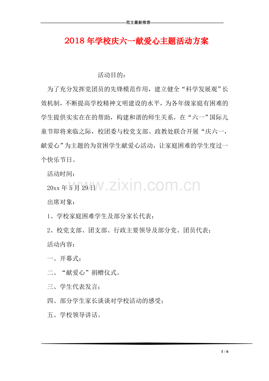 2018年学校庆六一献爱心主题活动方案-0.doc_第1页