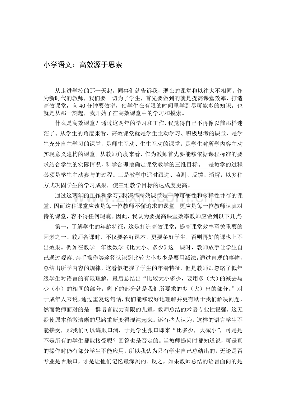 小学语文：高效源于思索.doc_第1页
