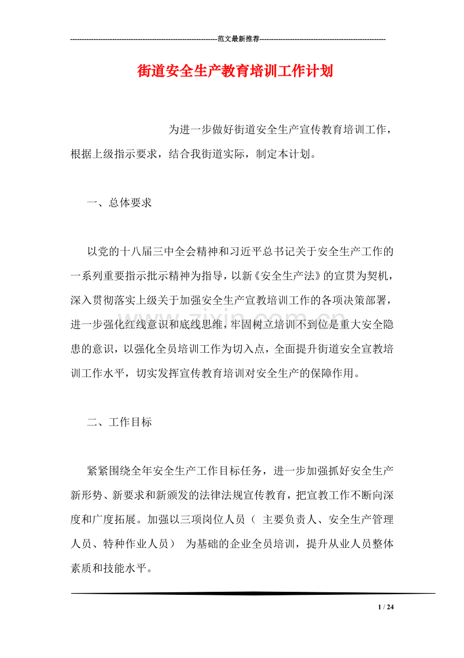 街道安全生产教育培训工作计划.doc_第1页