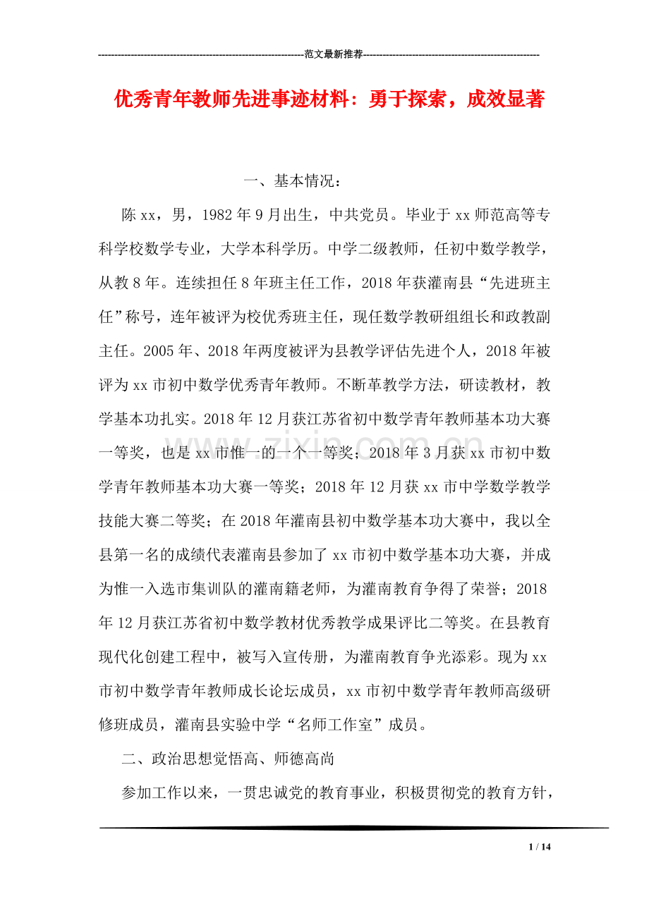 优秀青年教师先进事迹材料：勇于探索-成效显著.doc_第1页