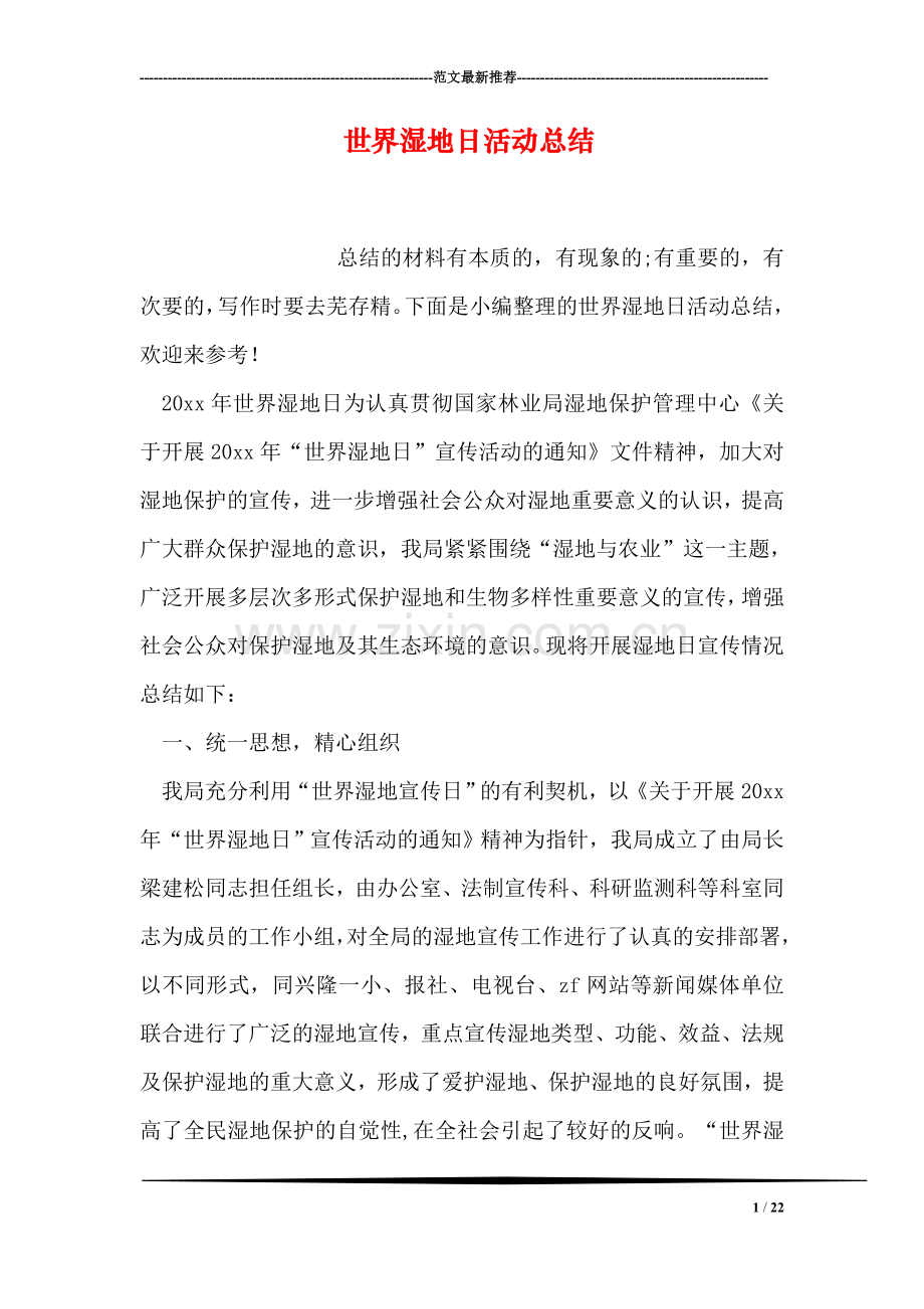 世界湿地日活动总结.doc_第1页