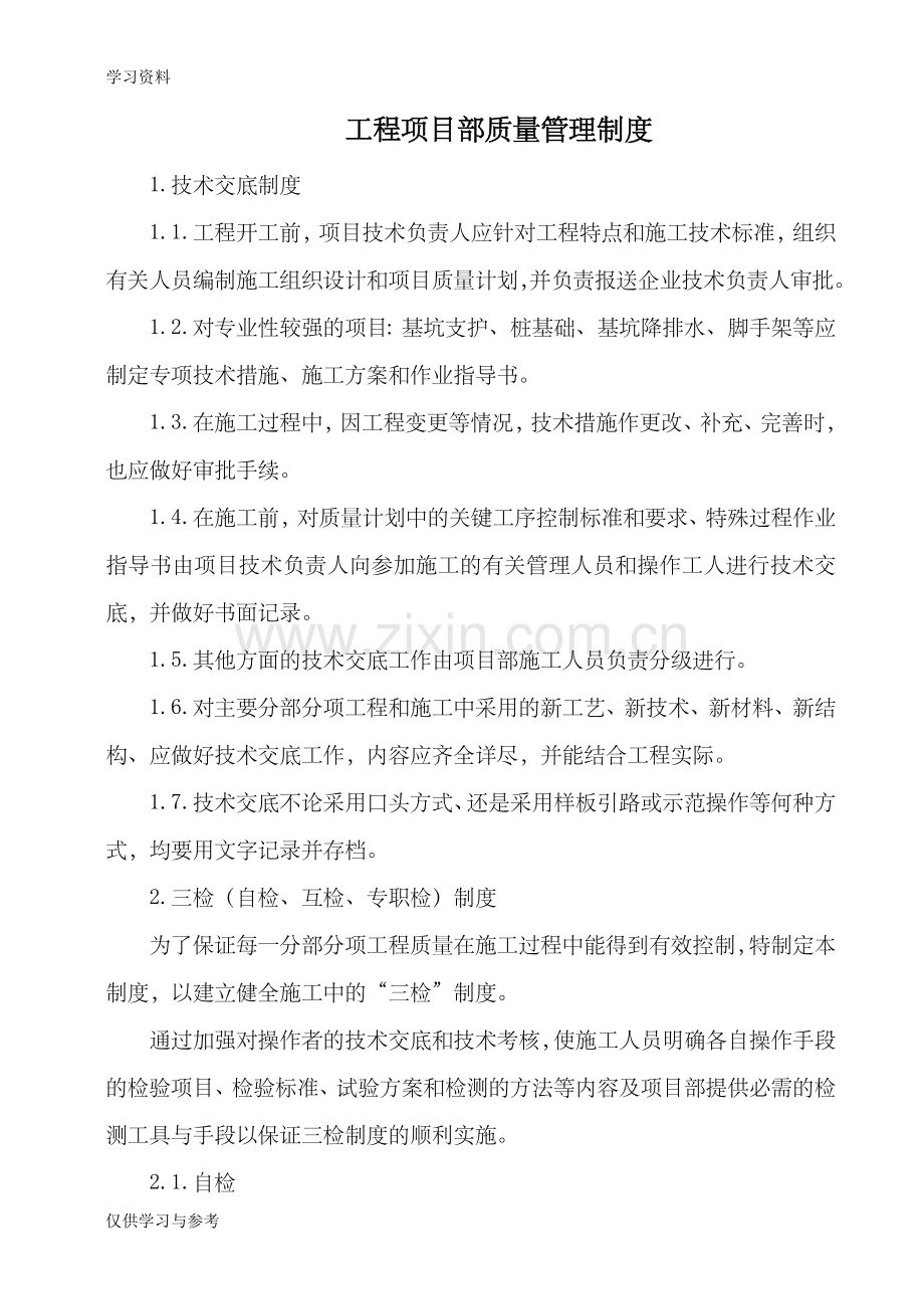 工程项目部质量管理制度电子教案.doc_第1页