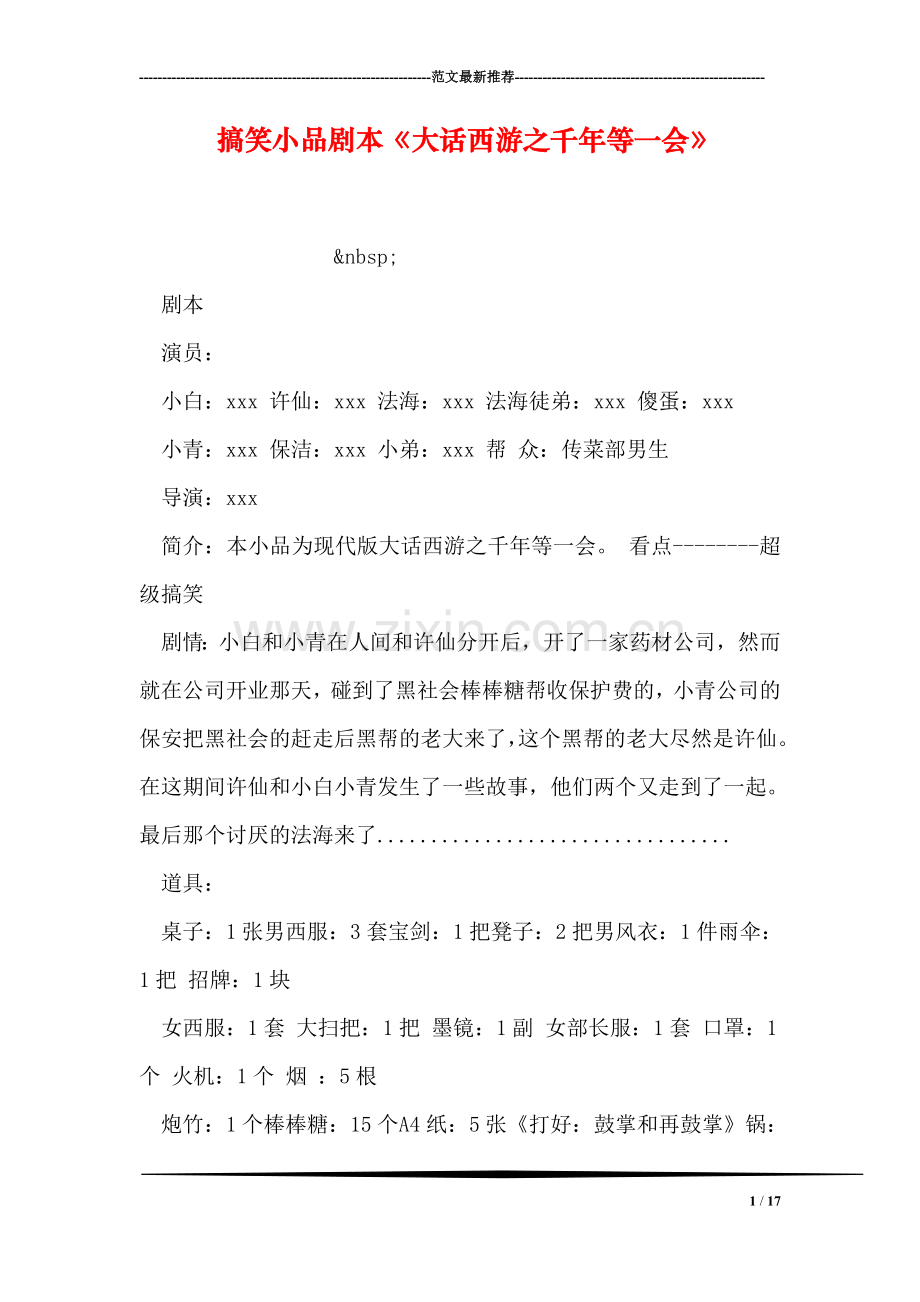 搞笑小品剧本《大话西游之千年等一会》.doc_第1页
