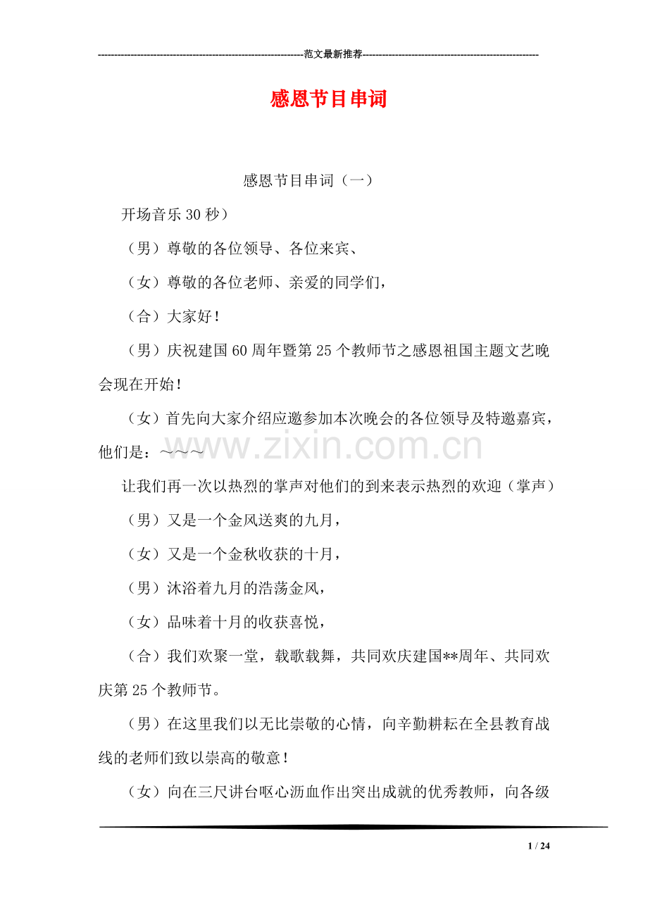 感恩节目串词.doc_第1页