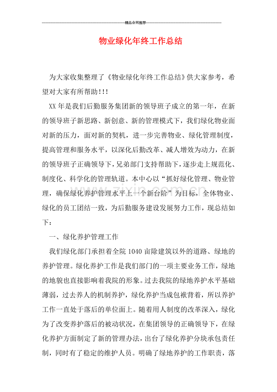 物业绿化年终工作总结.doc_第1页