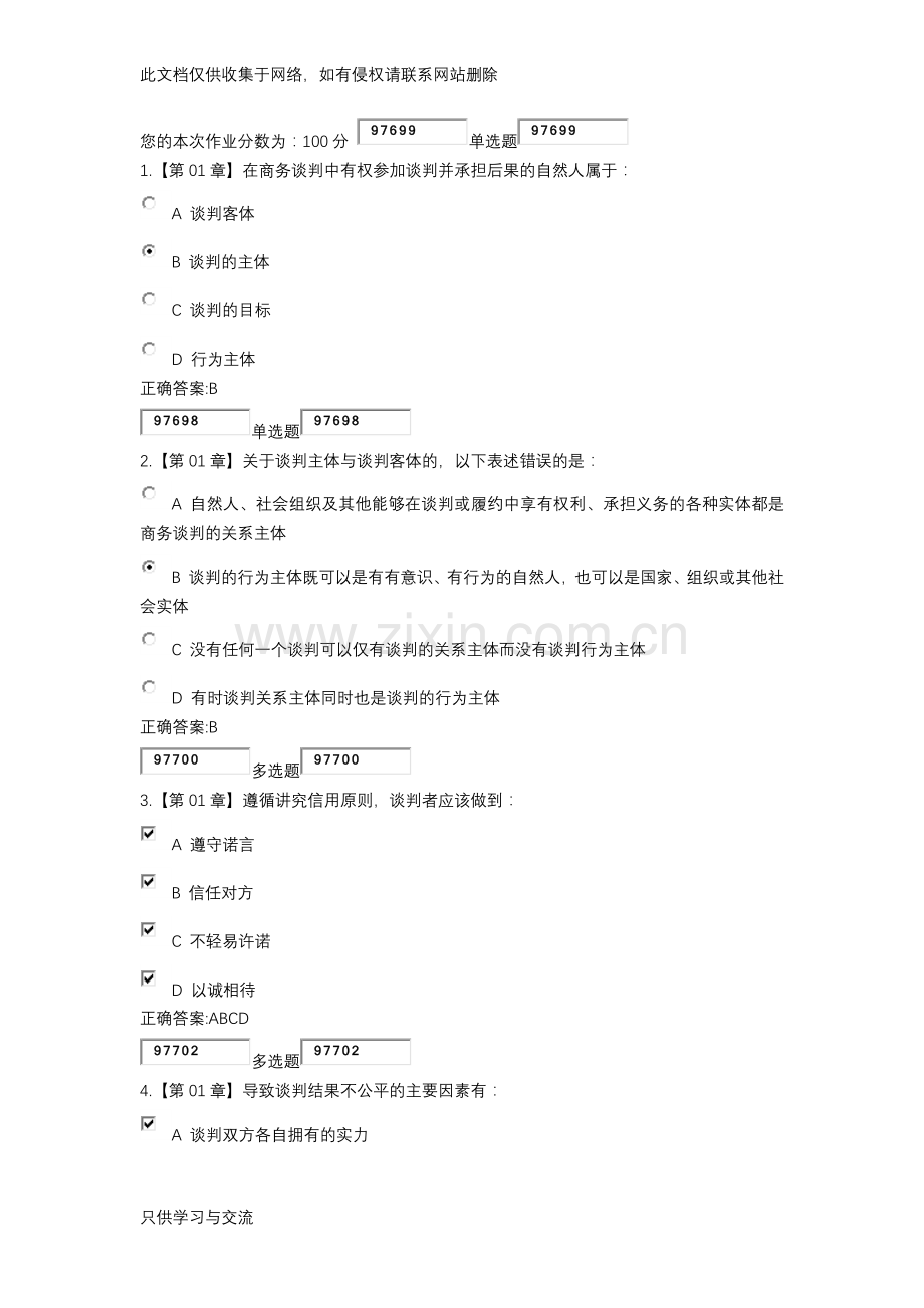 商业谈判技巧作业及答案资料讲解.docx_第1页