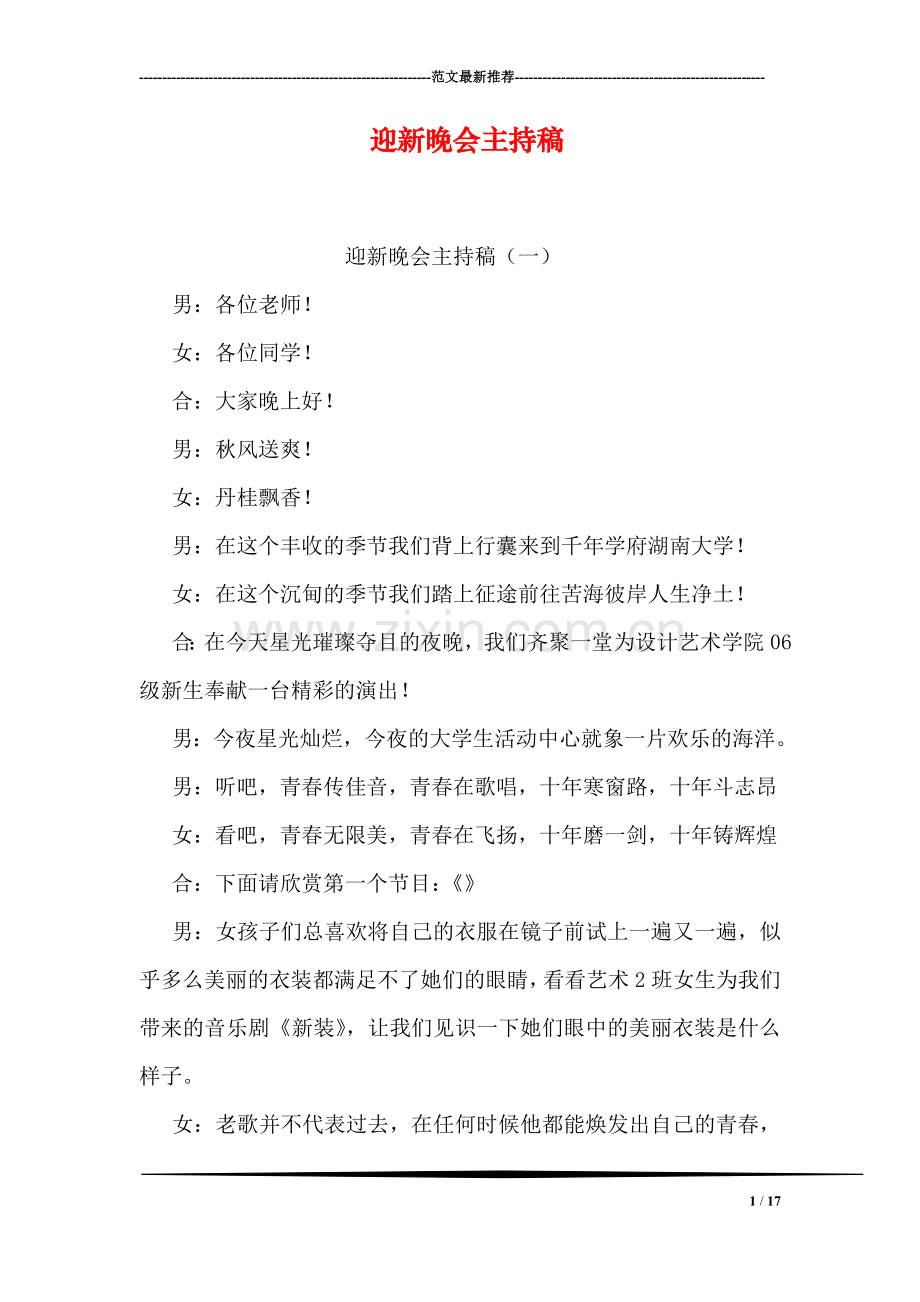迎新晚会主持稿.doc_第1页