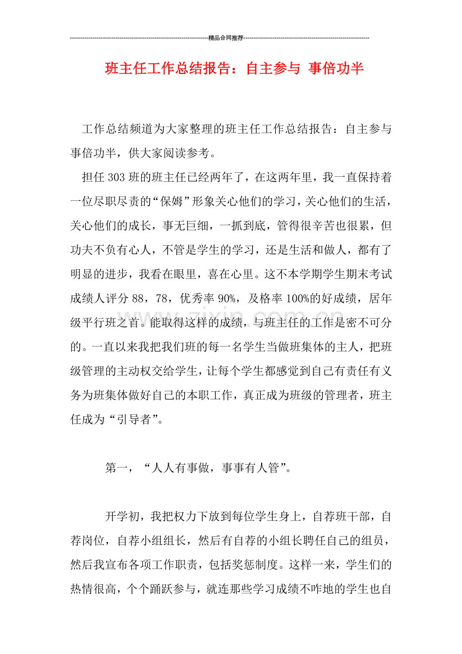 班主任工作总结报告：自主参与-事倍功半.doc_第1页