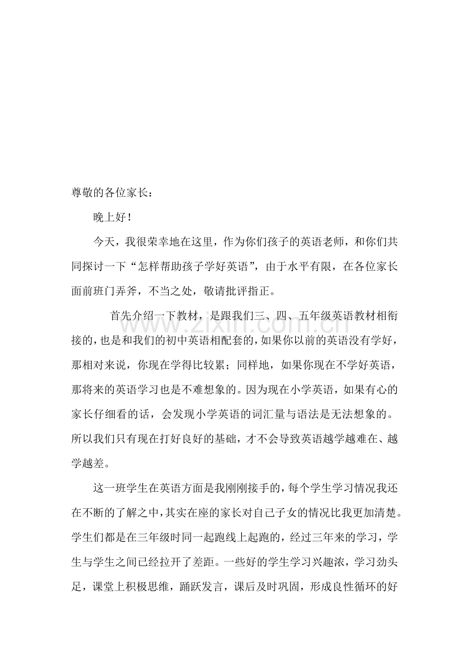 小学英语教师家长会发言稿.doc_第1页