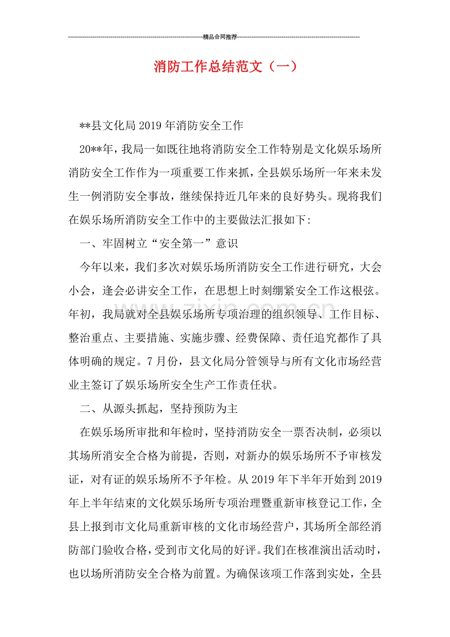 消防工作总结范文(一).doc_第1页