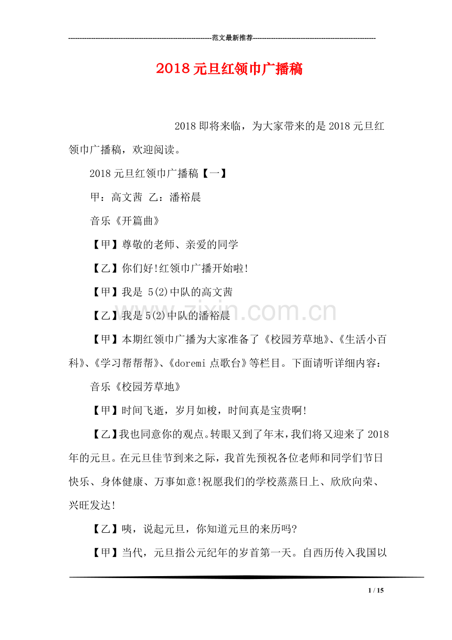 2018元旦红领巾广播稿.doc_第1页