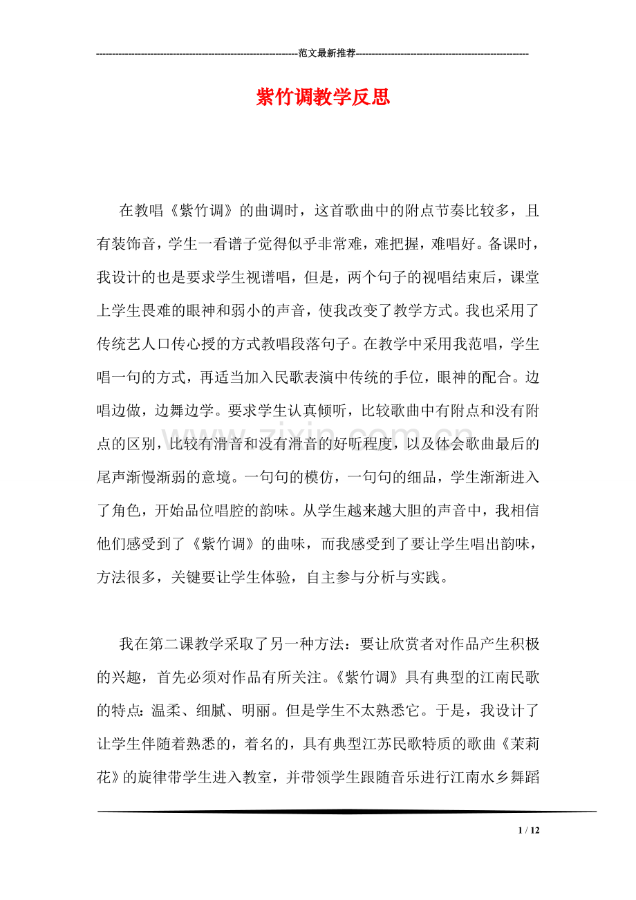 紫竹调教学反思.doc_第1页
