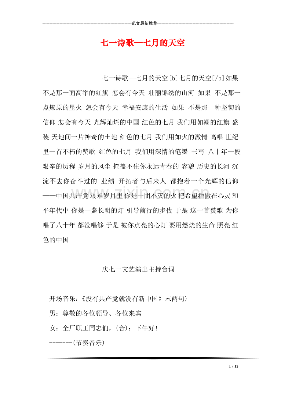 七一诗歌—七月的天空.doc_第1页