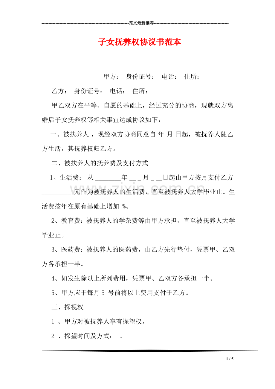 子女抚养权协议书范本.doc_第1页
