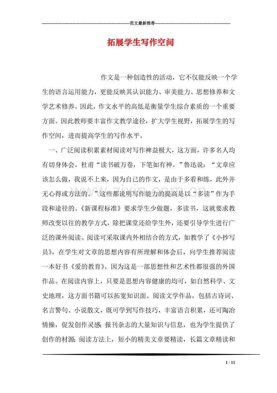 拓展学生写作空间.doc_第1页