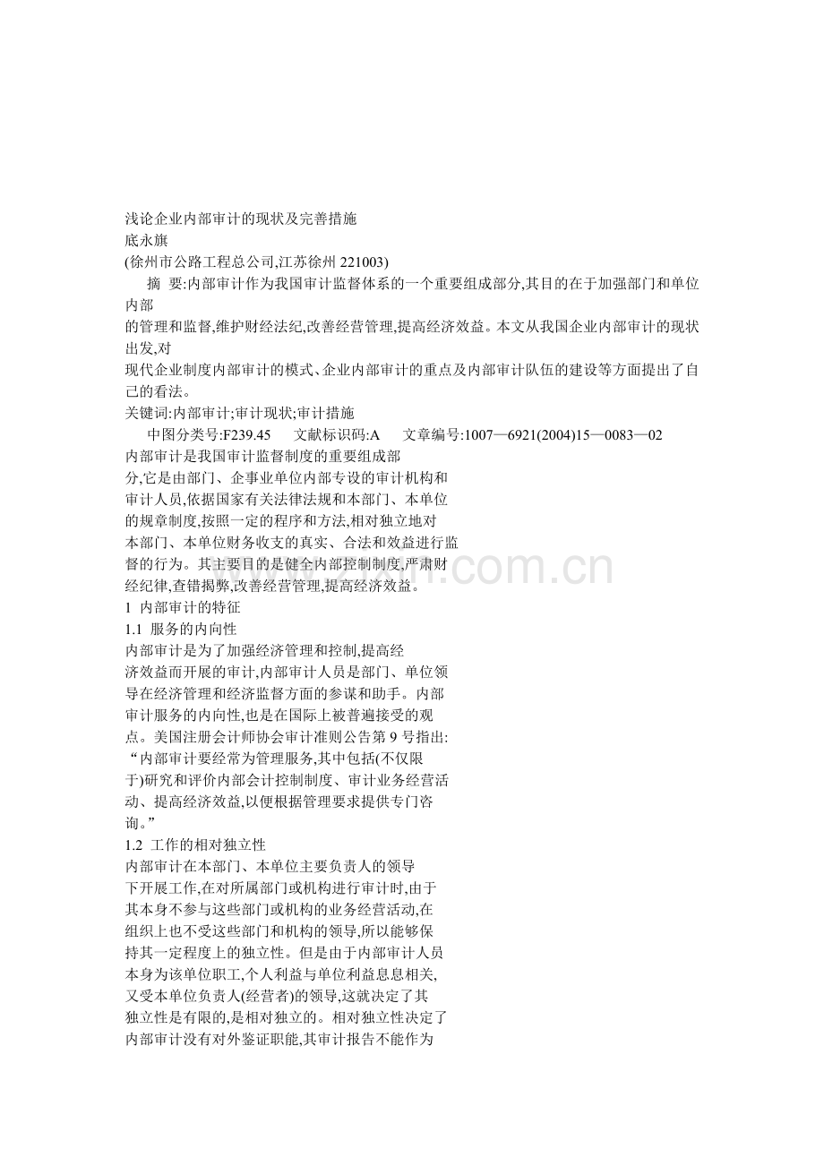浅论企业内部审计的现状及完善措施.doc_第1页