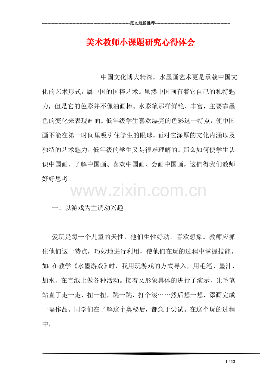 美术教师小课题研究心得体会.doc_第1页
