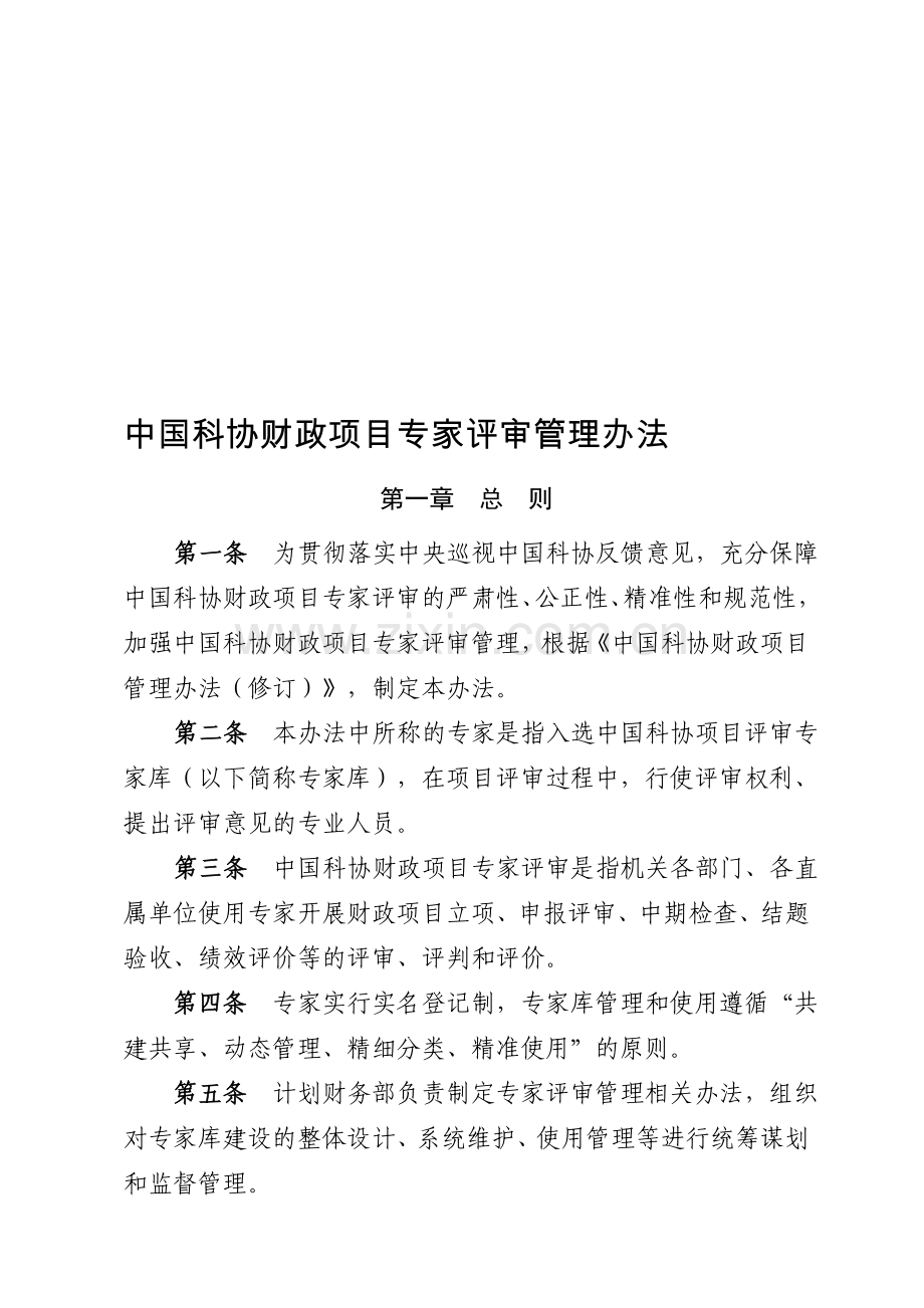 中国科协部门发文-中国科协农村专业技术服务中心资料.doc_第1页