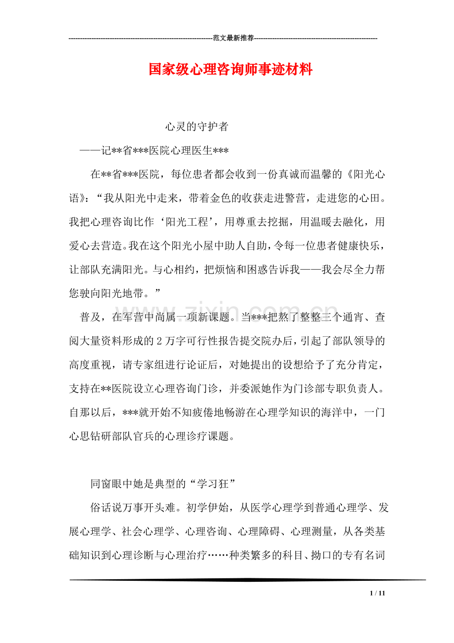国家级心理咨询师事迹材料.doc_第1页