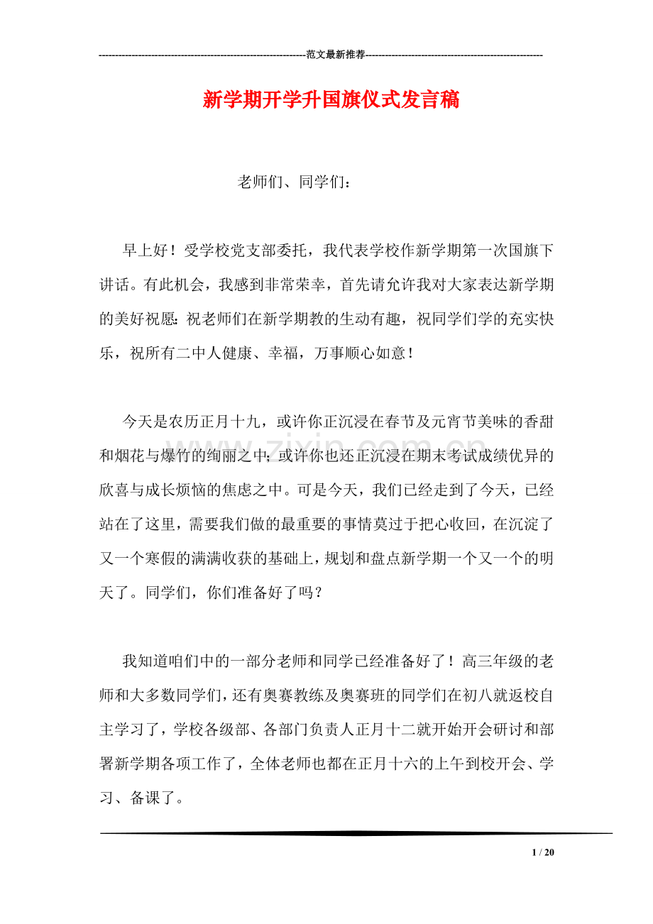 新学期开学升国旗仪式发言稿.doc_第1页