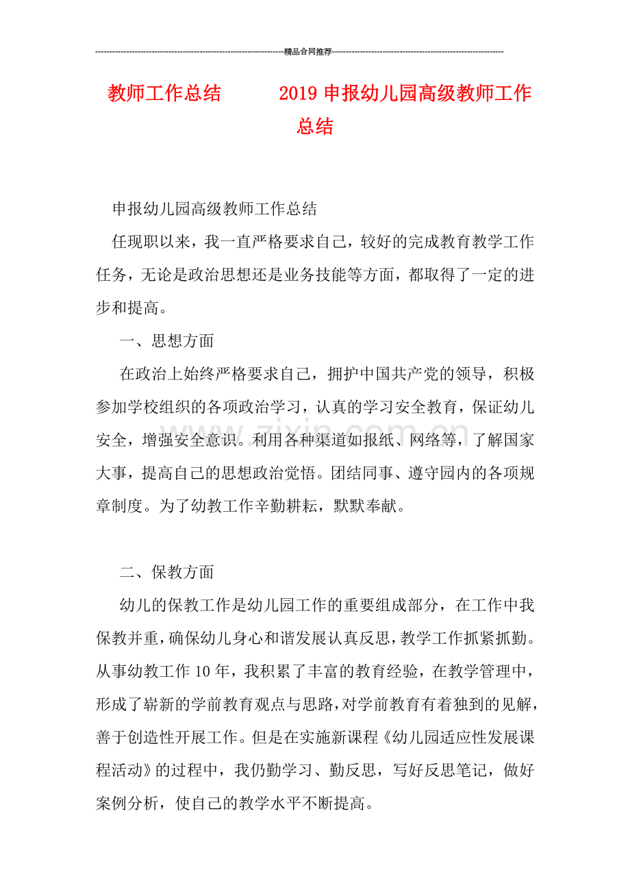 教师工作总结------2019申报幼儿园高级教师工作总结.doc_第1页