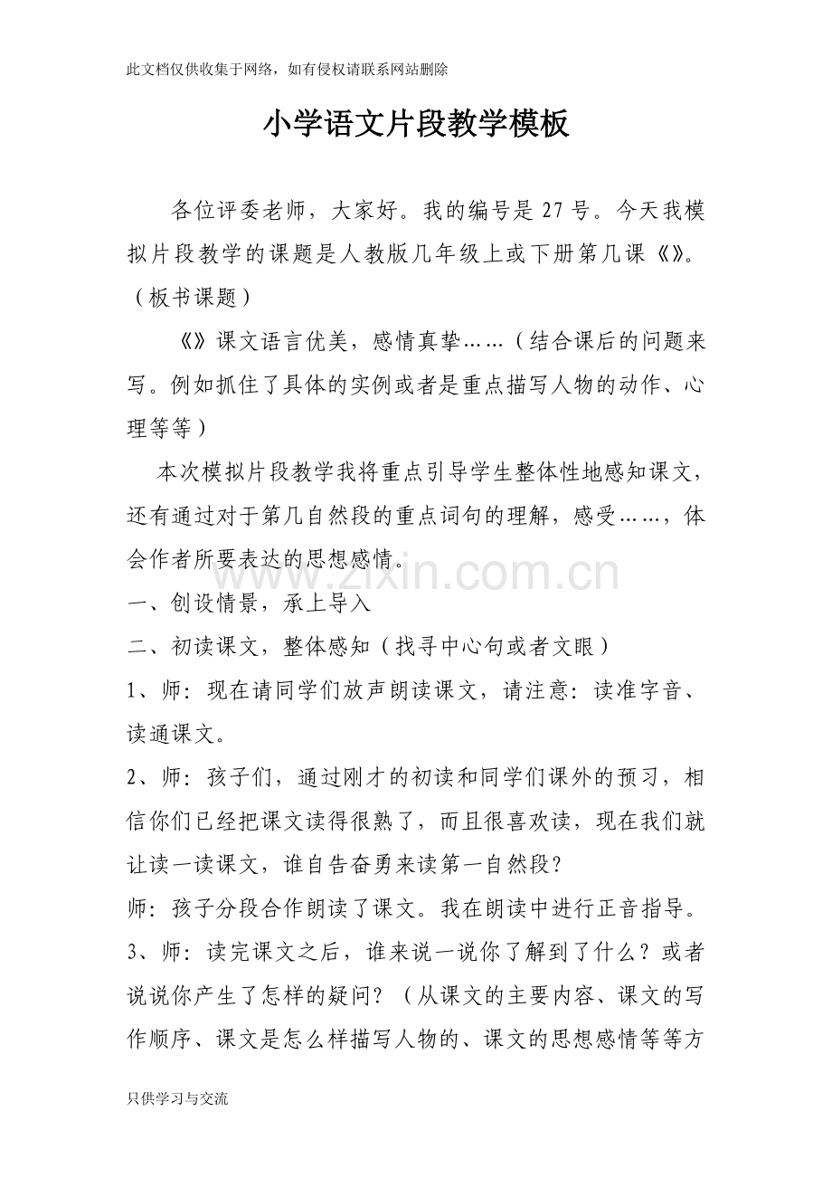 小学语文片段教学模板word版本.doc_第1页
