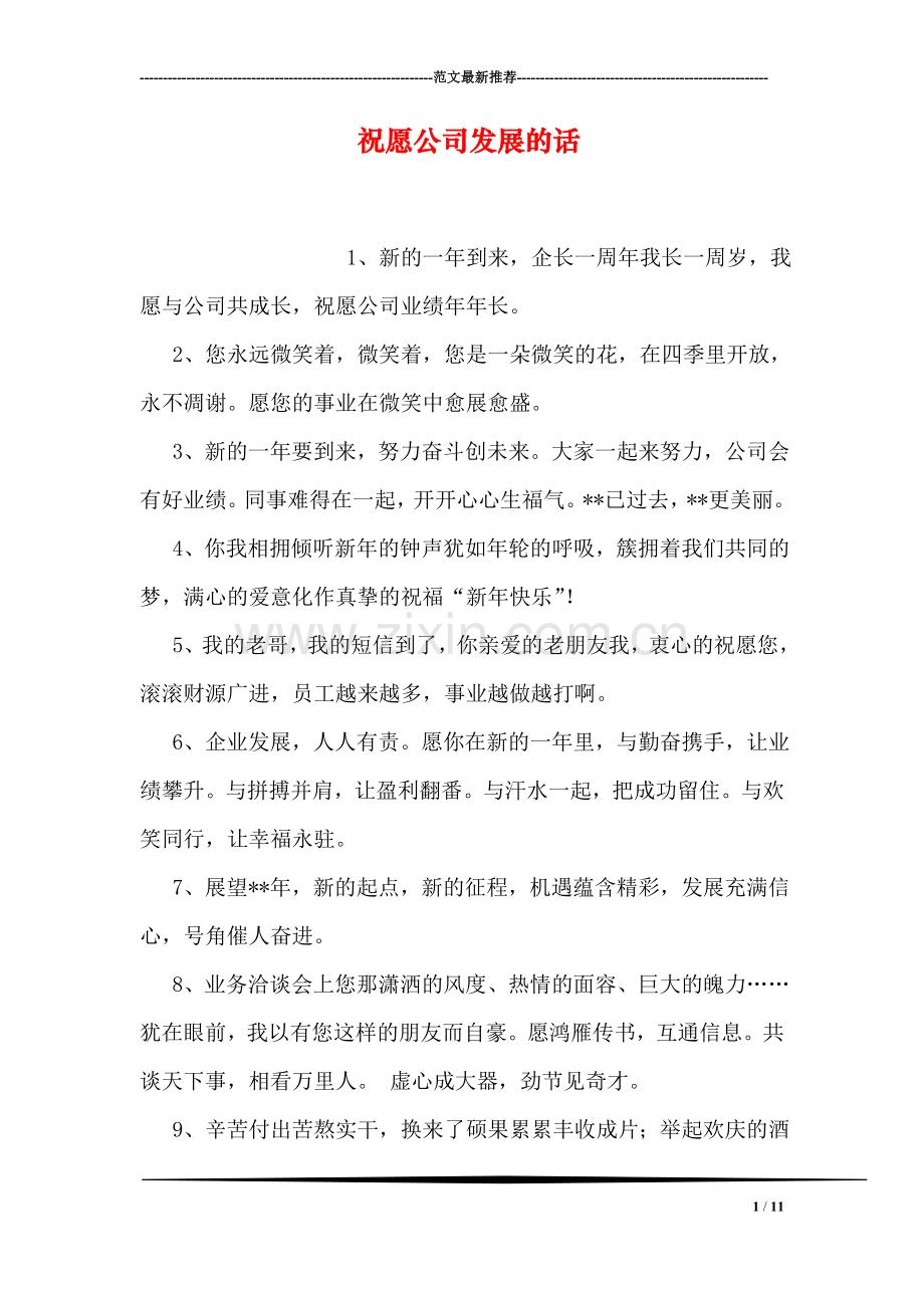 祝愿公司发展的话.doc_第1页