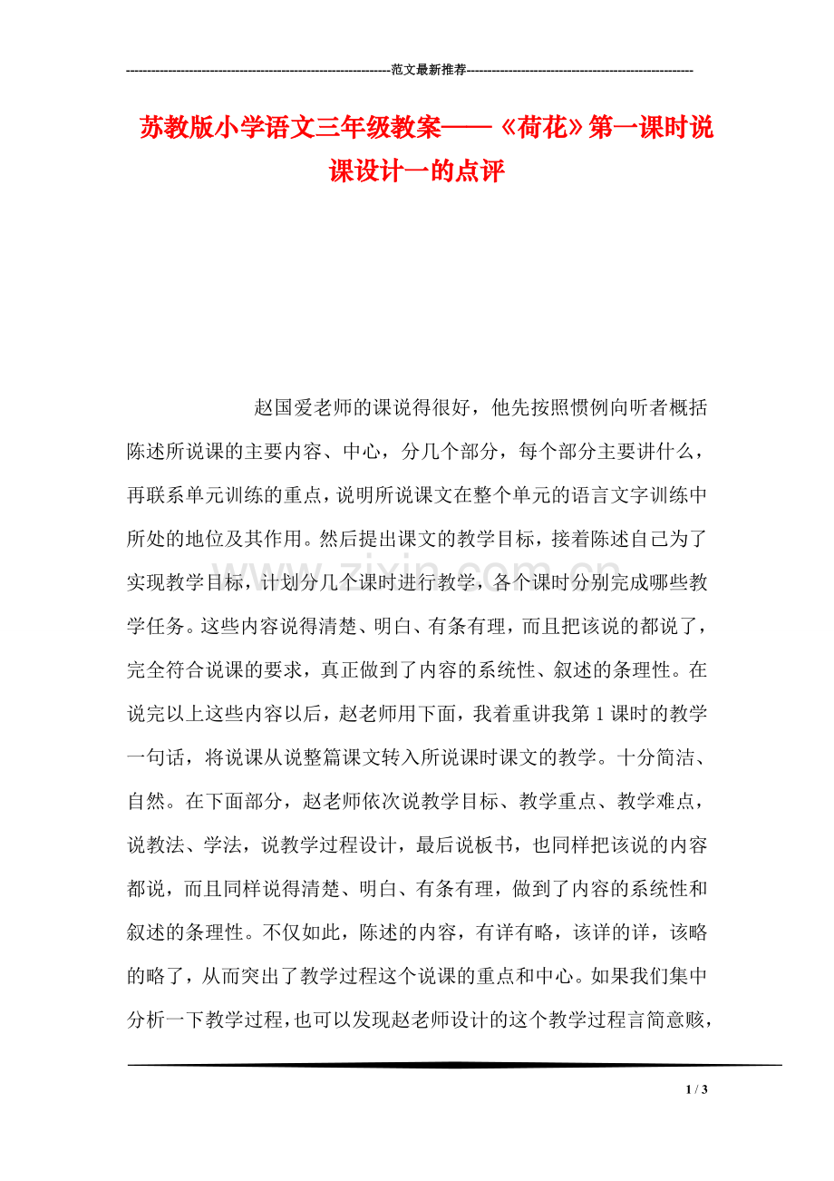 苏教版小学语文三年级教案——《荷花》第一课时说课设计一的点评.doc_第1页