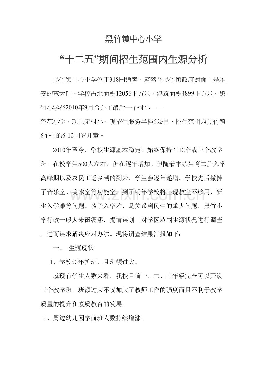 招生范围及生源分析复习过程.doc_第2页