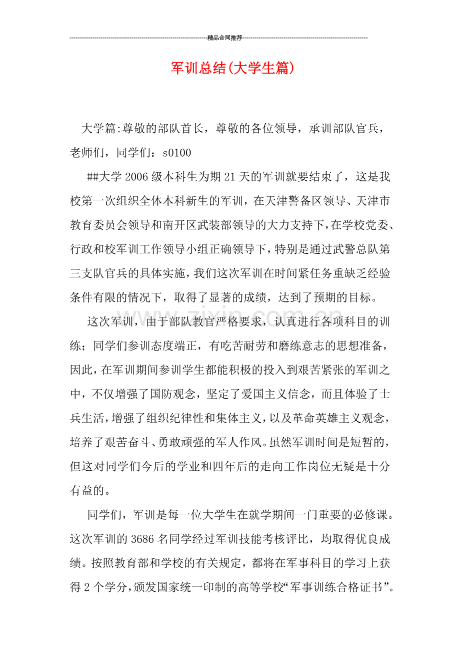 军训总结(大学生篇).doc_第1页