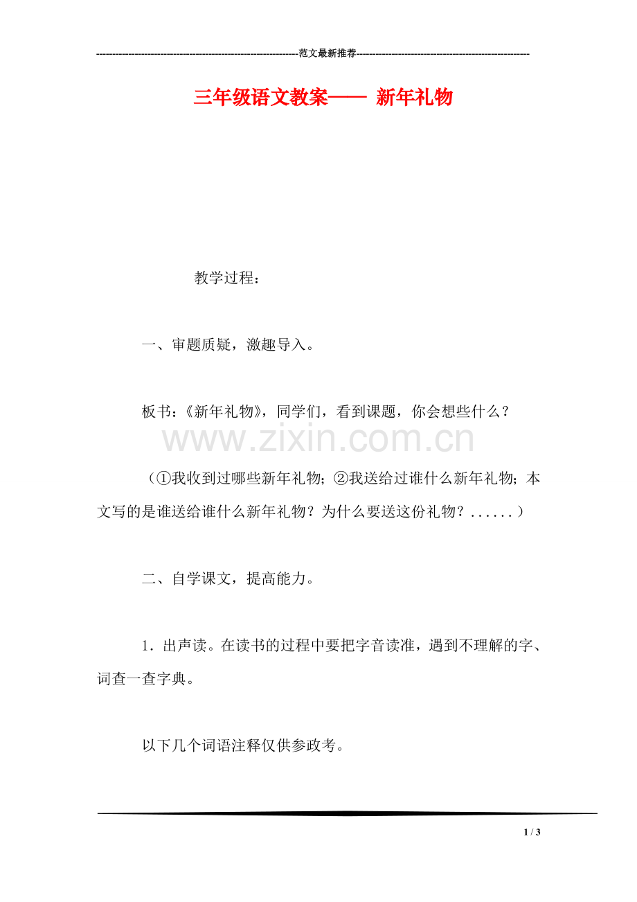 三年级语文教案——-新年礼物.doc_第1页