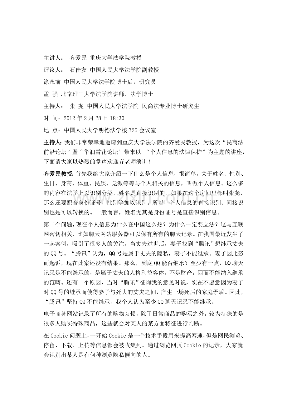 个人信息的法律保护.doc_第1页