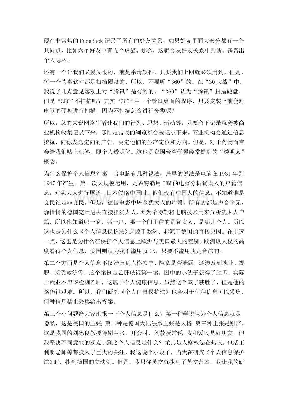 个人信息的法律保护.doc_第2页