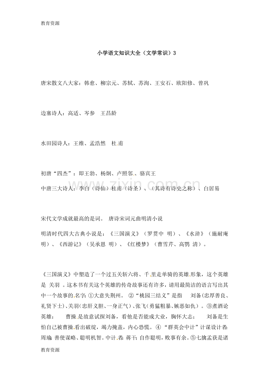 【教育资料】小升初语文素材文化常识3-通用版学习专用.docx_第1页