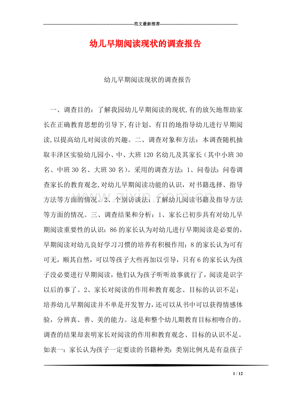 幼儿早期阅读现状的调查报告.doc_第1页