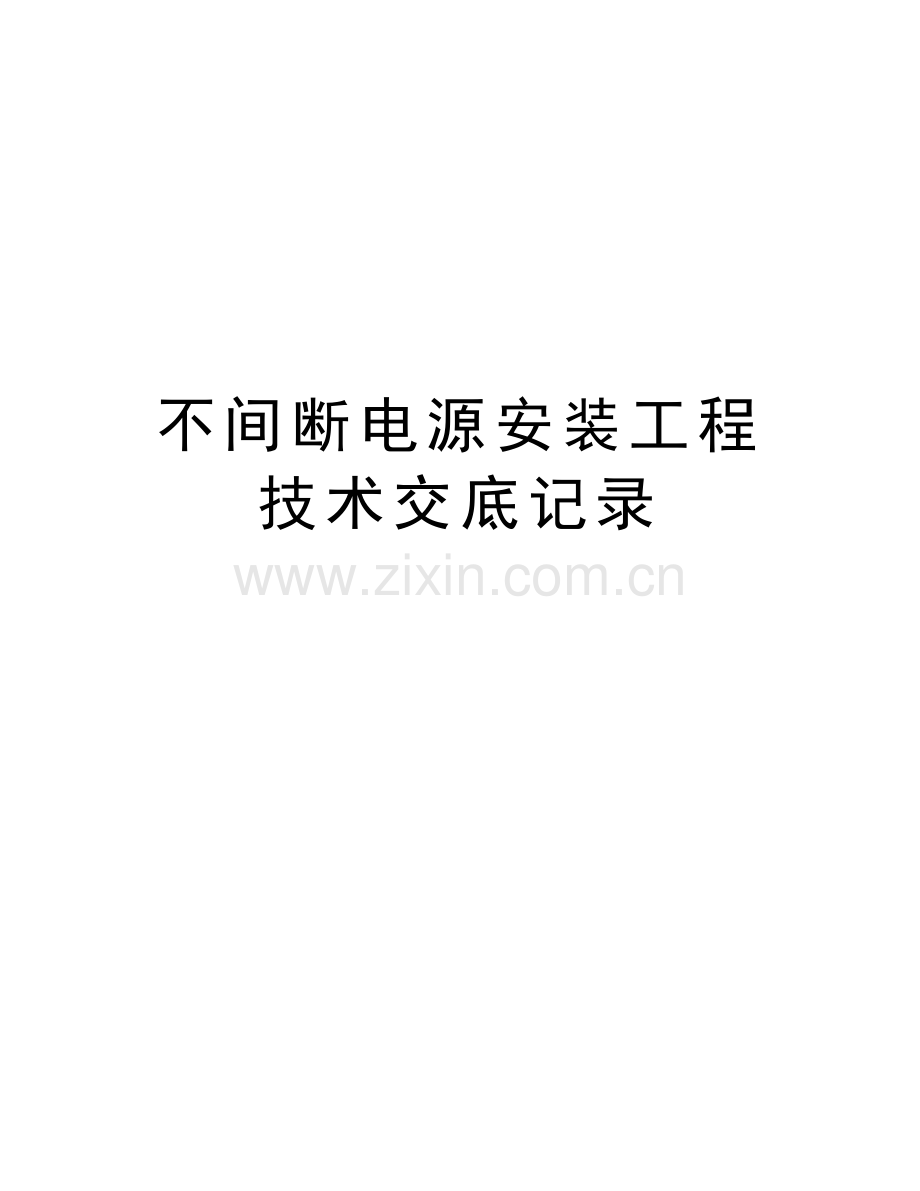 不间断电源安装工程技术交底记录讲课教案.docx_第1页