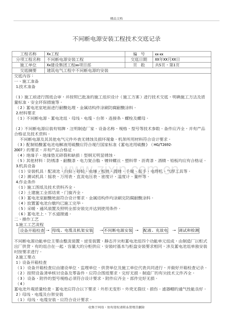 不间断电源安装工程技术交底记录讲课教案.docx_第2页