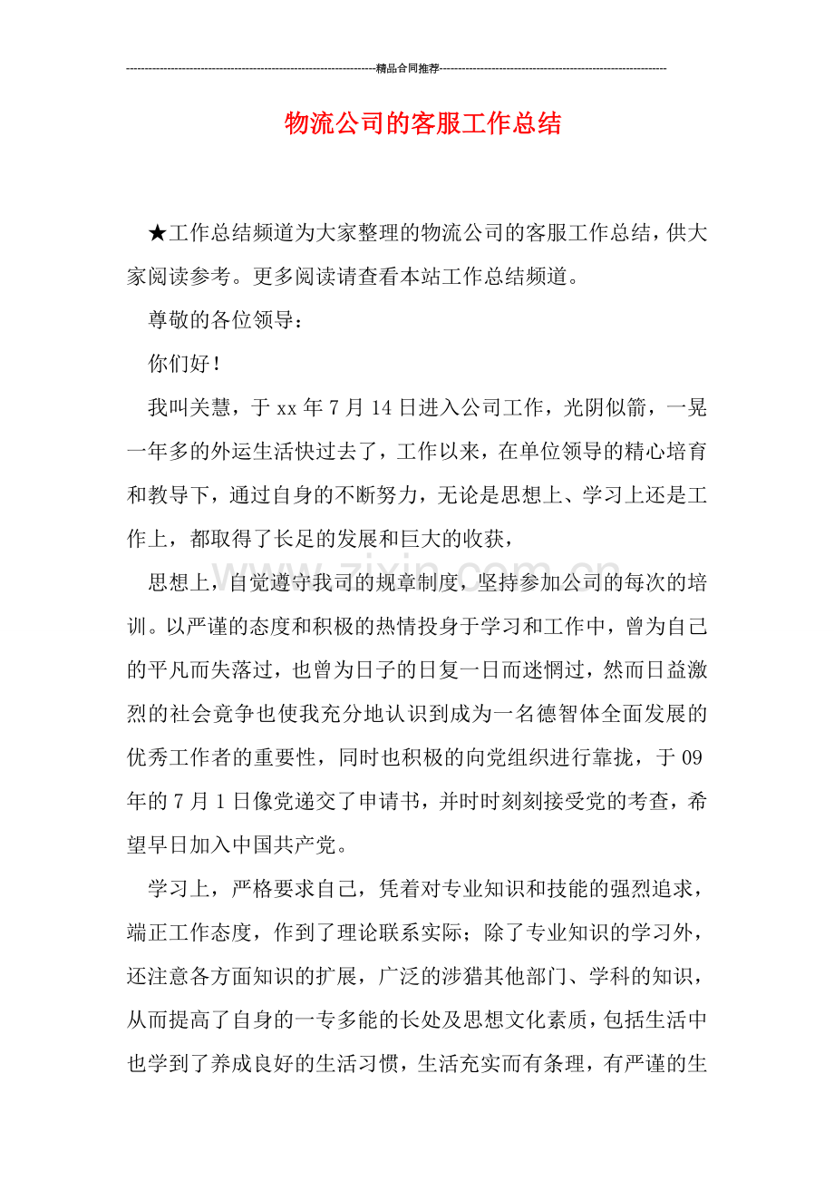 物流公司的客服工作总结.doc_第1页