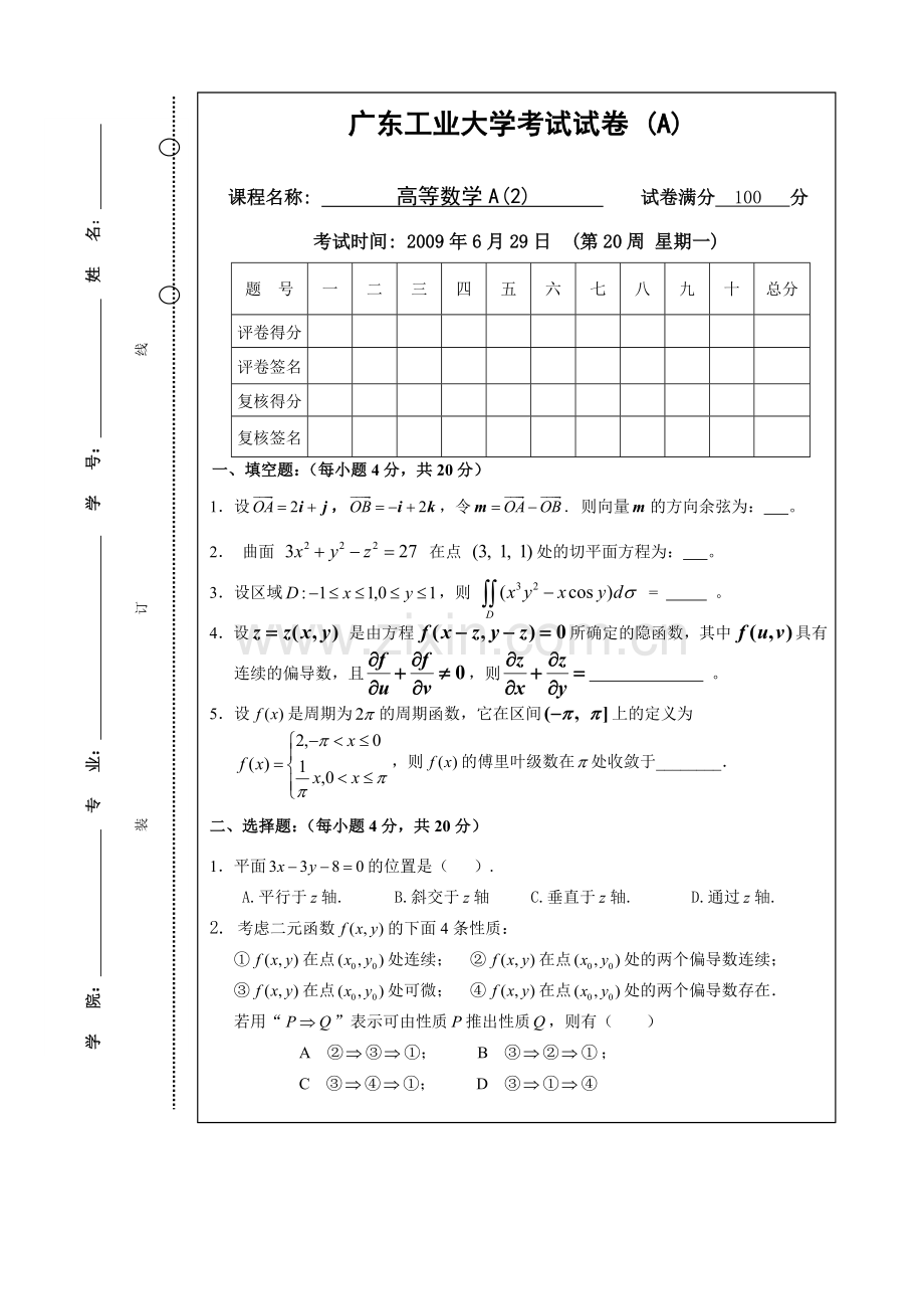 08-09-2高数试卷A(2)(A考试卷).doc_第2页