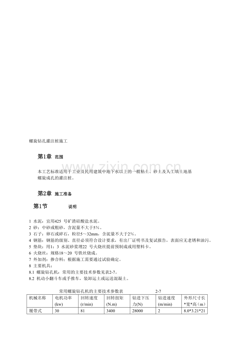 螺旋钻孔灌注桩施工.doc_第1页
