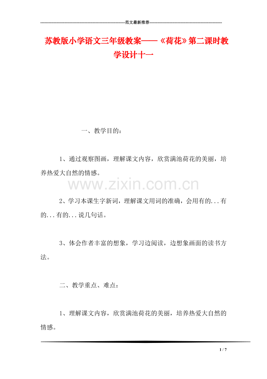 苏教版小学语文三年级教案——《荷花》第二课时教学设计十一.doc_第1页