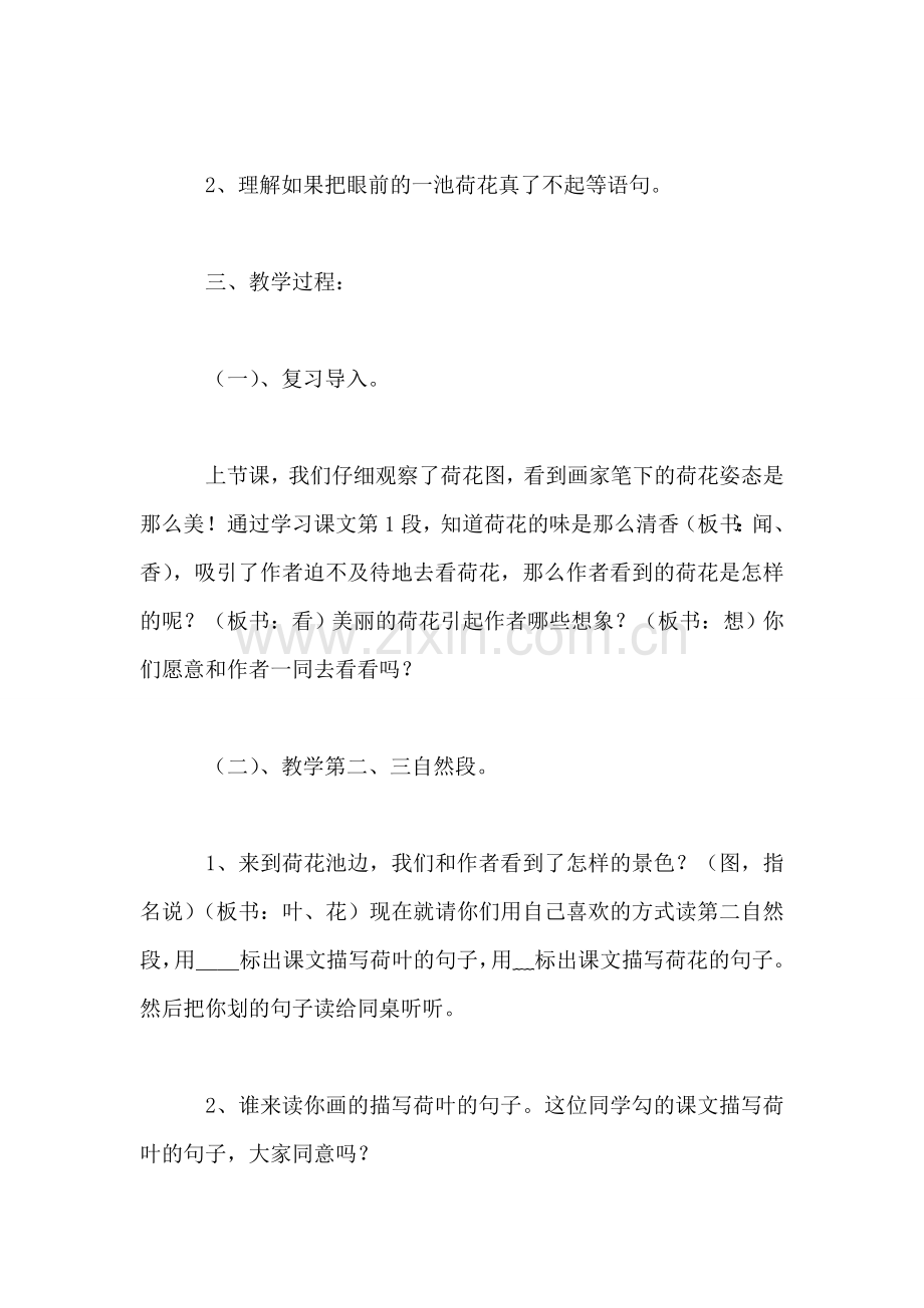 苏教版小学语文三年级教案——《荷花》第二课时教学设计十一.doc_第2页