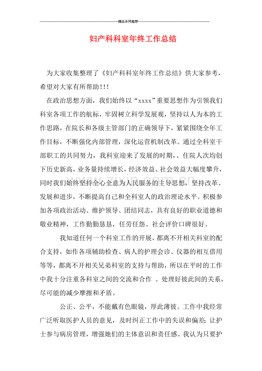 妇产科科室年终工作总结.doc_第1页