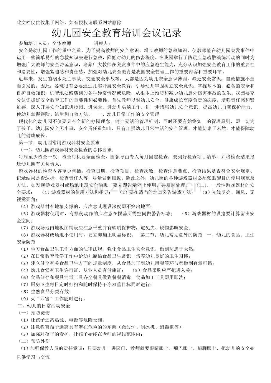 幼儿园安全教育培训会议记录演示教学.doc_第1页