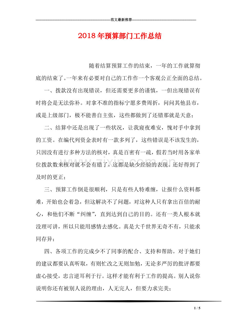 2018年预算部门工作总结.doc_第1页