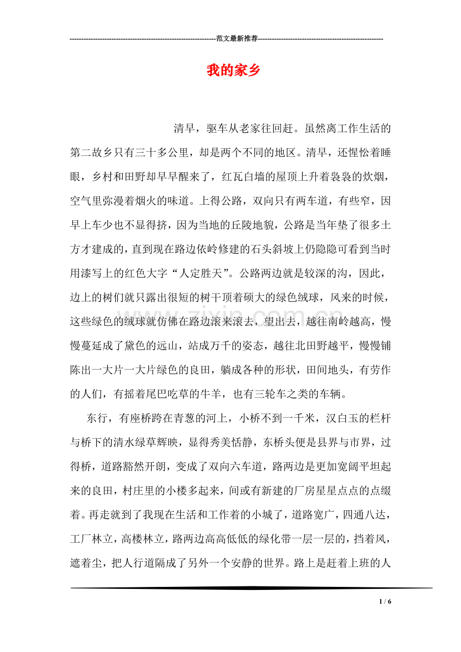 我的家乡.doc_第1页