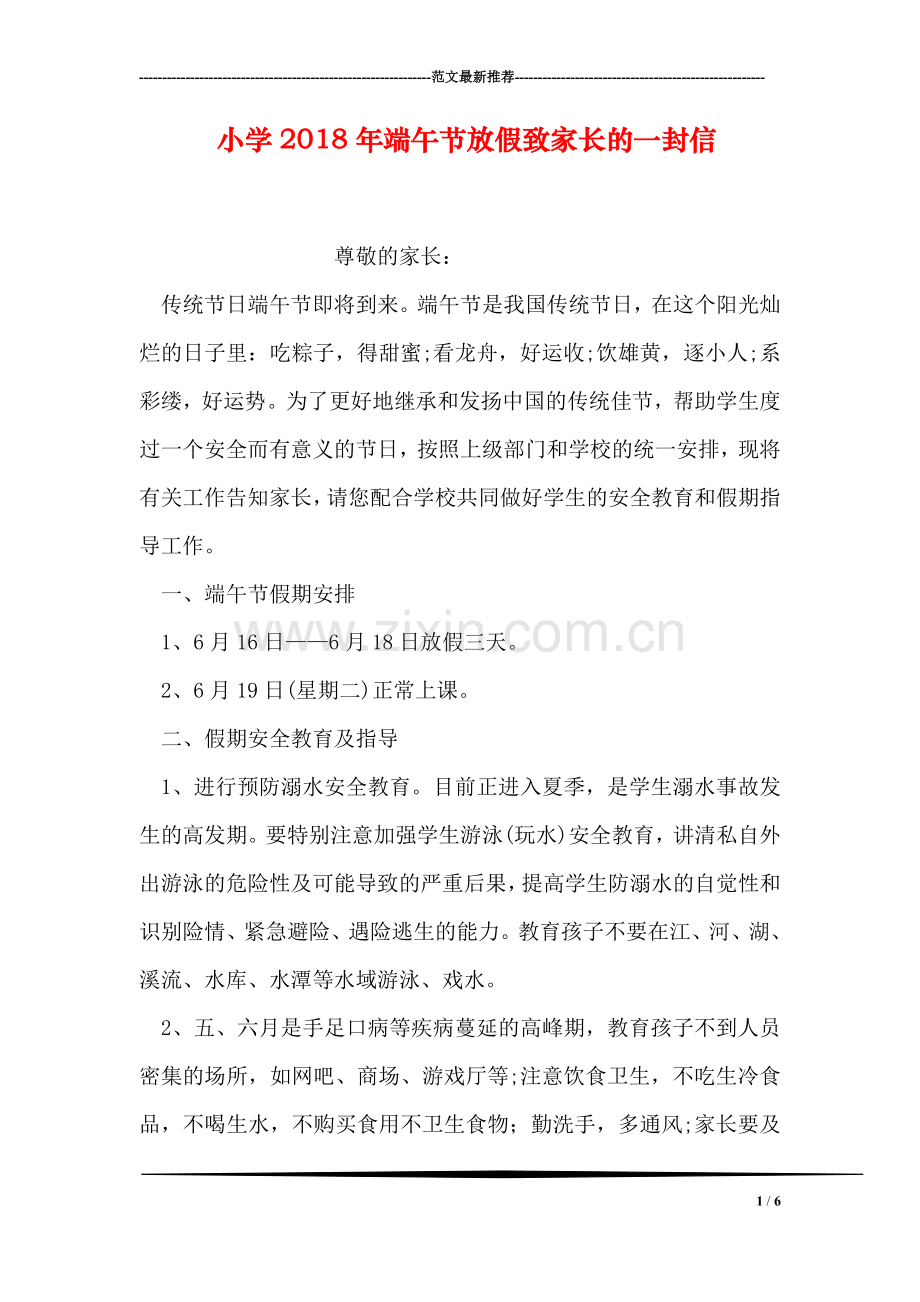 小学2018年端午节放假致家长的一封信.doc_第1页