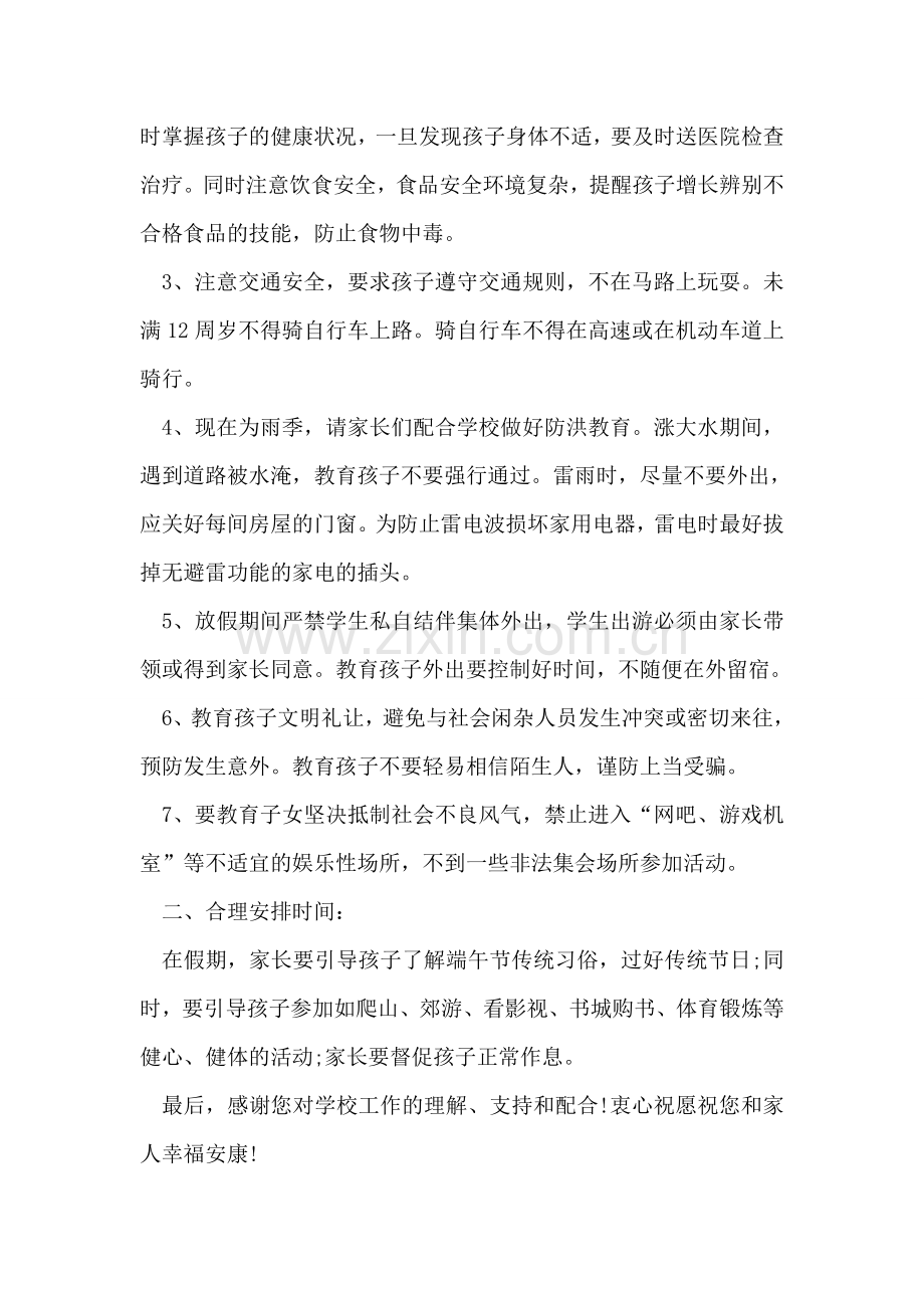小学2018年端午节放假致家长的一封信.doc_第2页