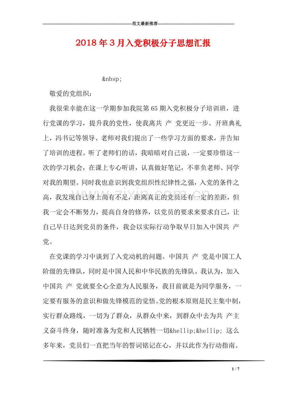 2018年3月入党积极分子思想汇报-0.doc_第1页