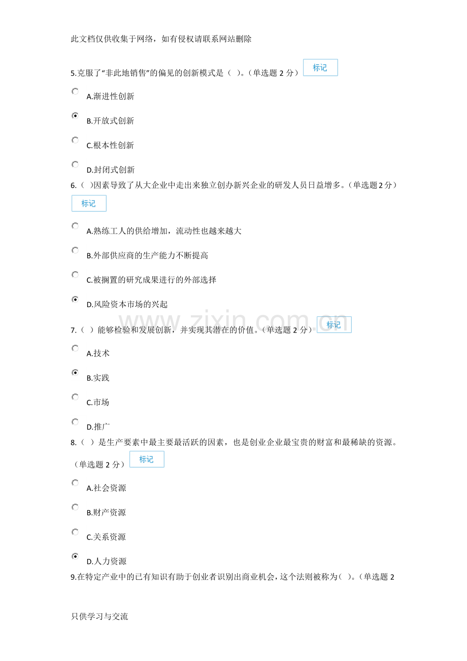 专业技术人员创新与创业能力建设试卷及答案(92分)学习资料.docx_第2页